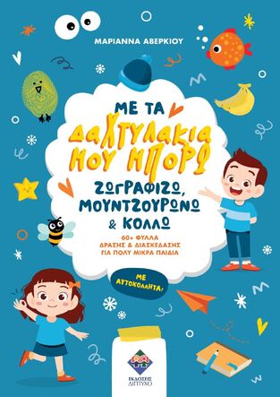 ΜΕ ΤΑ ΔΑΧΤΥΛΑΚΙΑ ΜΟΥ ΜΠΟΡΩ (ΑΒΕΡΚΙΟΥ)