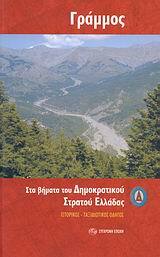 ΓΡΑΜΜΟΣ ΣΤΑ ΒΗΜΑΤΑ ΤΟΥ ΔΗΜΟΚΡΑΤΙΚΟΥ ΣΤΡΑΤΟΥ ΕΛΛΑΔΑΣ (ΤΡΙΤΗ ΕΚΔΟΣΗ 2010)