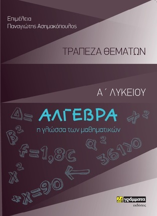ΑΛΓΕΒΡΑ ΤΡΑΠΕΖΑ ΘΕΜΑΤΩΝ Α ΛΥΚΕΙΟΥ (ΑΣΗΜΑΚΟΠΟΥΛΟΣ) (ΕΤΒ 2021)