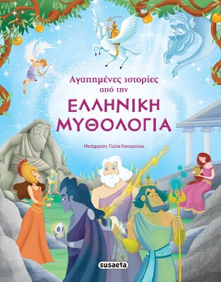 ΑΓΑΠΗΜΕΝΕΣ ΙΣΤΟΡΙΕΣ ΑΠΟ ΤΗΝ ΕΛΛΗΝΙΚΗ ΜΥΘΟΛΟΓΙΑ (ΚΑΚΑΡΟΥΚΑ)