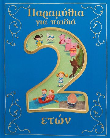 ΠΑΡΑΜΥΘΙΑ ΓΙΑ ΠΑΙΔΙΑ 2 ΕΤΩΝ (SAUNDERS / BAKER / SMALLMAN / RANDALL / RYAN)