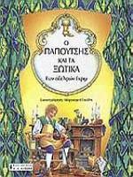 Ο ΠΑΠΟΥΤΣΗΣ ΚΑΙ ΤΑ ΞΩΤΙΚΑ (ΓΚΡΙΜ)