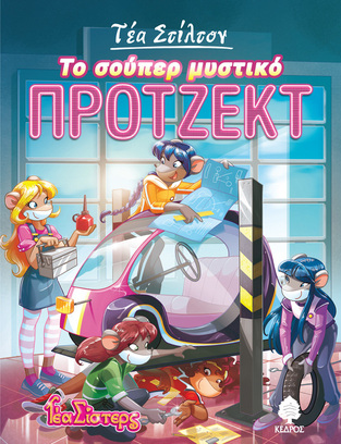 ΤΕΑ ΣΤΙΛΤΟΝ ΤΟ ΣΟΥΠΕΡ ΜΥΣΤΙΚΟ ΠΡΟΤΖΕΚΤ ΒΙΒΛΙΟ 5 (ΣΤΙΛΤΟΝ) (ΣΕΙΡΑ ΤΕΑ ΣΙΣΤΕΡΣ ΣΤΟ ΚΟΛΕΓΙΟ ΤΟΠΦΟΡΝΤ)