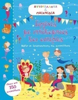 09822 ΓΟΡΓΟΝΕΣ ΜΕ ΙΠΠΟΚΑΜΠΟΥΣ ΚΑΙ ΑΣΤΕΡΙΕΣ (ΣΕΙΡΑ ΑΥΤΟΚΟΛΛΗΤΑ ΚΑΙ ΠΑΙΧΝΙΔΙΑ)