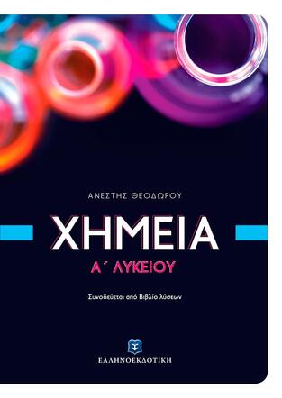 ΧΗΜΕΙΑ Α ΛΥΚΕΙΟΥ (ΘΕΟΔΩΡΟΥ) (ΠΑΡΕΧΕΤΑΙ ΔΩΡΕΑΝ ΒΙΒΛΙΟ ΑΠΑΝΤΗΣΕΩΝ)