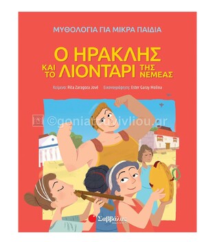 Ο ΗΡΑΚΛΗΣ ΚΑΙ ΤΟ ΛΙΟΝΤΑΡΙ ΤΗΣ ΝΕΜΕΑΣ (JOVE) (ΣΕΙΡΑ ΜΥΘΟΛΟΓΙΑ ΓΙΑ ΜΙΚΡΑ ΠΑΙΔΙΑ)