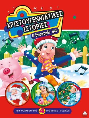 Ο ΘΗΣΑΥΡΟΣ ΜΟΥ (ΣΕΙΡΑ ΧΡΙΣΤΟΥΓΕΝΝΙΑΤΙΚΕΣ ΙΣΤΟΡΙΕΣ) (ΕΤΒ 2025)