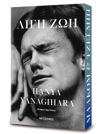 ΛΙΓΗ ΖΩΗ (YANAGIHARA) (ΣΥΛΛΕΚΤΙΚΗ ΣΚΛΗΡΟΔΕΤΗ ΕΚΔΟΣΗ) (ΕΤΒ 2025)
