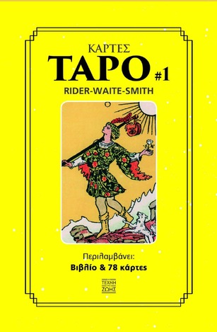 ΚΑΡΤΕΣ ΤΑΡΟ No1 (RIDER / WAITE / SMITH) (ΚΟΥΤΙ ΠΟΥ ΠΕΡΙΕΧΕΙ ΒΙΒΛΙΟ ΚΑΙ 78 ΚΑΡΤΕΣ) (ΕΤΒ 2023)