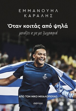 ΕΜΜΑΝΟΥΗΛ ΚΑΡΑΛΗΣ ΟΤΑΝ ΚΟΙΤΑΣ ΑΠΟ ΨΗΛΑ (ΜΙΧΑΛΟΠΟΥΛΟΣ) (ΕΤΒ 2025)