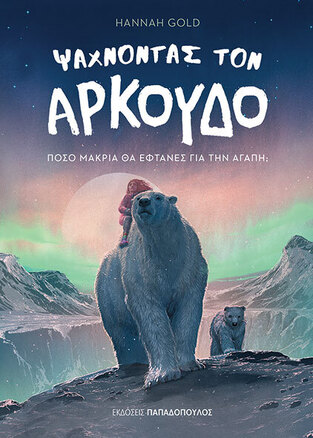 ΨΑΧΝΟΝΤΑΣ ΤΟΝ ΑΡΚΟΥΔΟ (GOLD) (ΕΤΒ 2024)