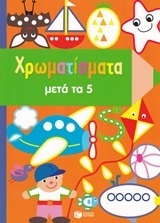11490 ΧΡΩΜΑΤΙΣΜΑΤΑ ΜΕΤΑ ΤΑ 5 (ΠΕΝΤΕ) (ΚΑΡΥΔΗ)