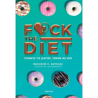 F@CK THE DIET (ΚΑΤΣΙΛΑΣ) (ΕΤΒ 2025)