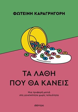 ΤΑ ΛΑΘΗ ΠΟΥ ΘΑ ΚΑΝΕΙΣ (ΚΑΡΑΓΡΗΓΟΡΗ) (ΕΤΒ 2026)