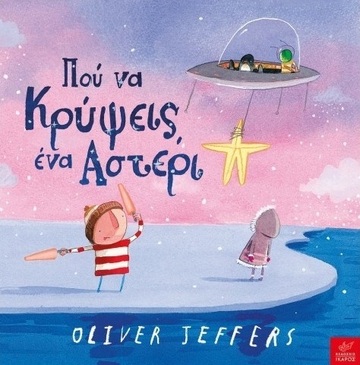 ΠΟΥ ΝΑ ΚΡΥΨΕΙΣ ΕΝΑ ΑΣΤΕΡΙ (JEFFERS) (ΕΤΒ 2025)
