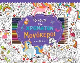 ΜΟΝΟΚΕΡΟΙ (ΣΕΙΡΑ ΤΟ ΚΟΥΤΙ ΤΩΝ ΧΡΩΜΑΤΩΝ 1) (ΕΤΒ 2022)