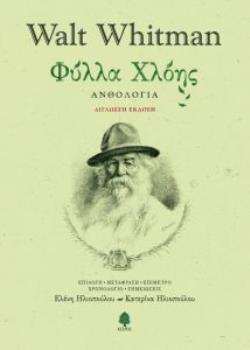 ΦΥΛΛΑ ΧΛΟΗΣ (WHITMAN) (ΕΚΔΟΣΗ ΔΙΓΛΩΣΣΗ ΣΤΑ ΕΛΛΗΝΙΚΑ ΚΑΙ ΣΤΑ ΑΓΓΛΙΚΑ) (ΣΚΛΗΡΟ ΕΞΩΦΥΛΛΟ)