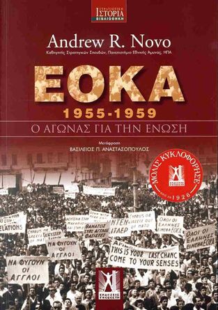 ΕΟΚΑ 1955-1959 (NOVO) (ΕΤΒ 2025)