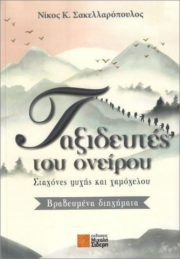 ΤΑΞΙΔΕΥΤΕΣ ΤΟΥ ΟΝΕΙΡΟΥ (ΣΑΚΕΛΛΑΡΟΠΟΥΛΟΣ) (ΕΤΒ 2025)