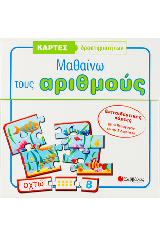 ΜΑΘΑΙΝΩ ΤΟΥΣ ΑΡΙΘΜΟΥΣ (ΣΑΚΕΛΛΑΡΙΟΥ) (ΚΑΡΤΕΣ ΔΡΑΣΤΗΡΙΟΤΗΤΩΝ)