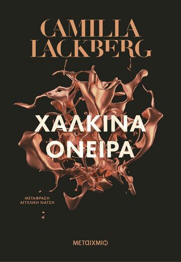 ΧΑΛΚΙΝΑ ΟΝΕΙΡΑ (LACKBERG) (ΕΤΒ 2025)