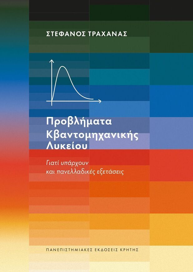 ΠΡΟΒΛΗΜΑΤΑ ΚΒΑΝΤΟΜΗΧΑΝΙΚΗΣ ΛΥΚΕΙΟΥ (ΤΡΑΧΑΝΑΣ) (ΕΤΒ 2026)