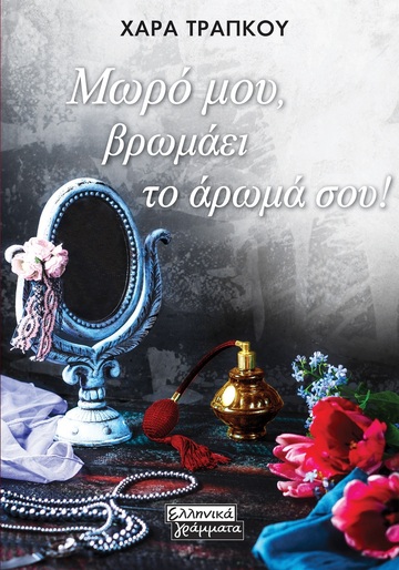 ΜΩΡΟ ΜΟΥ ΒΡΩΜΑΕΙ ΤΟ ΑΡΩΜΑ ΣΟΥ (ΤΡΑΠΚΟΥ) (ΕΤΒ 2025)