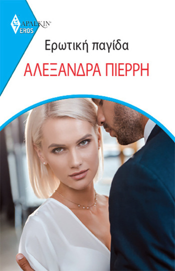 ΕΡΩΤΙΚΗ ΠΑΓΙΔΑ (ΠΙΕΡΡΗ) (ΣΕΙΡΑ EROS ΑΡΛΕΚΙΝ 15)
