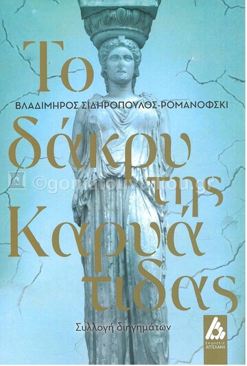ΤΟ ΔΑΚΡΥ ΤΗΣ ΚΑΡΥΑΤΙΔΑΣ (ΣΙΔΗΡΟΠΟΥΛΟΣ ΡΟΜΑΝΟΦΣΚΙ) (ΕΤΒ 2021)