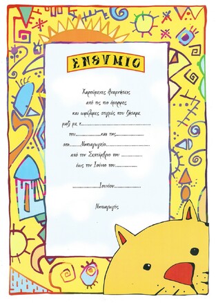 UNIPAP ΕΝΘΥΜΙΟ ΝΗΠΙΑΓΩΓΕΙΟΥ 24,5x34,5cm ΜΕ ΓΑΤΑΚΙ