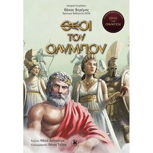 ΘΕΟΙ ΤΟΥ ΟΛΥΜΠΟΥ (ΒΕΡΕΜΗΣ ΔΑΛΑΚΟΥΡΑ)