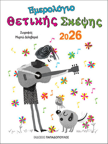 2026 ΗΜΕΡΟΛΟΓΙΟ ΘΕΤΙΚΗΣ ΣΚΕΨΗΣ 10,5x14cm (ΕΤΒ 2025)