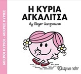 Η ΚΥΡΙΑ ΑΓΚΑΛΙΤΣΑ (HARGREAVES) (ΣΕΙΡΑ ΜΙΚΡΟΙ ΚΥΡΙΟΙ ΜΙΚΡΕΣ ΚΥΡΙΕΣ 81) (ΕΚΔΟΣΗ 2016)