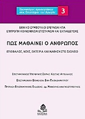 ΠΩΣ ΜΑΘΑΙΝΕΙ Ο ΑΝΘΡΩΠΟΣ (ΑΓΕΛΑΚΟΣ ΠΑΠΑΔΗΜΗΤΡΙΟΥ ΑΝΑΓΝΩΣΤΟΠΟΥΛΟΣ) (ΣΕΙΡΑ ΚΑΙΝΟΤΟΜΕΣ ΠΡΟΣΕΓΓΙΣΕΙΣ ΣΤΙΣ ΕΠΙΣΤΗΜΕΣ ΤΗΣ ΑΓΩΓΗΣ 3)