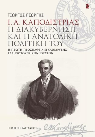 Ι Α ΚΑΠΟΔΙΣΤΡΙΑΣ Η ΔΙΑΚΥΒΕΡΝΗΣΗ ΚΑΙ Η ΑΝΑΤΟΛΙΚΗ ΠΟΛΙΤΙΚΗ ΤΟΥ (ΓΕΩΡΓΗΣ) (ΕΤΒ 2021)