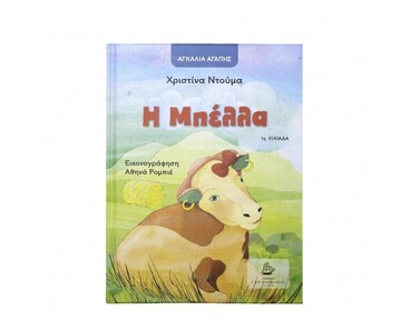 Η ΜΠΕΛΛΑ (ΝΤΟΥΜΑ) (ΣΕΙΡΑ ΑΓΚΑΛΙΑ ΑΓΑΠΗΣ)