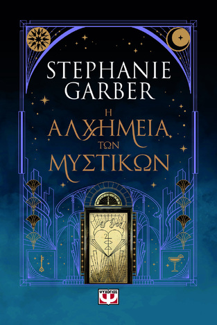 Η ΑΛΧΗΜΕΙΑ ΤΩΝ ΜΥΣΤΙΚΩΝ (GARBER) (ΕΤΒ 2026)