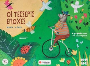 ΟΙ ΤΕΣΣΕΡΙΣ ΕΠΟΧΕΣ (ALTIERI) (ΚΟΥΤΙ ΠΟΥ ΠΕΡΙΕΧΕΙ ΒΙΒΛΙΟ ΚΑΙ ΠΑΖΛ) (ΕΤΒ 2024)