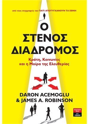 Ο ΣΤΕΝΟΣ ΔΙΑΔΡΟΜΟΣ (ACEMOGLU ROBINSON)
