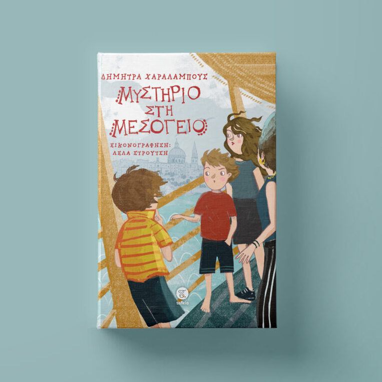 ΜΥΣΤΗΡΙΟ ΣΤΗ ΜΕΣΟΓΕΙΟ (ΧΑΡΑΛΑΜΠΟΥΣ) (ΕΤΒ 2025)