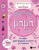 (ΠΡΟΣΦΟΡΑ -60%) 10302 ΑΥΤΗ ΕΙΝΑΙ Η ΜΑΜΑ ΜΟΥ (ΣΕΙΡΑ ΑΥΤΟΚΟΛΛΗΤΑ ΚΑΙ ΠΑΙΧΝΙΔΙΑ)
