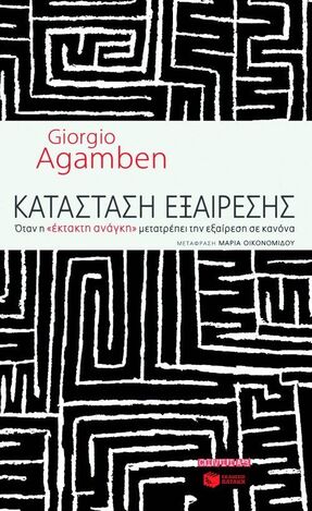 06508 ΚΑΤΑΣΤΑΣΗ ΕΞΑΙΡΕΣΗΣ (AGAMBEN)