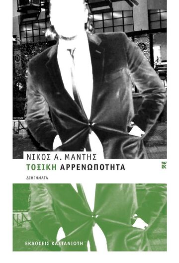 ΤΟΞΙΚΗ ΑΡΡΕΝΩΠΟΤΗΤΑ (ΜΑΝΤΗΣ) (ΕΤΒ 2026)