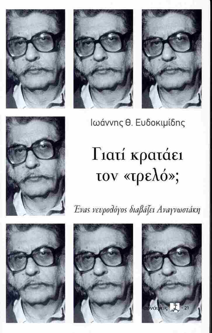 ΓΙΑΤΙ ΚΡΑΤΑΕΙ ΤΟΝ ΤΡΕΛΟ (ΕΥΔΟΚΙΜΙΔΗΣ) (ΕΤΒ 2025)