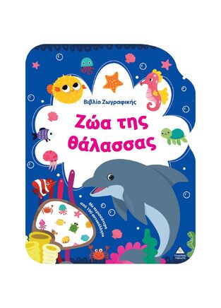 ΖΩΑ ΤΗΣ ΘΑΛΑΣΣΑΣ (ΒΙΒΛΙΟ ΖΩΓΡΑΦΙΚΗΣ) (ΕΤΒ 2025)