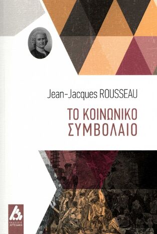 ΤΟ ΚΟΙΝΩΝΙΚΟ ΣΥΜΒΟΛΑΙΟ (ROUSSEAU)