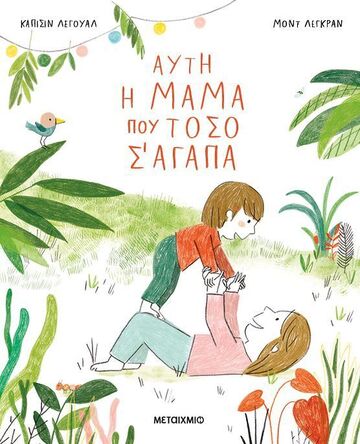 ΑΥΤΗ Η ΜΑΜΑ ΠΟΥ ΤΟΣΟ Σ ΑΓΑΠΑ (ΛΕΓΟΥΑΛ) (ΕΤΒ 2025)