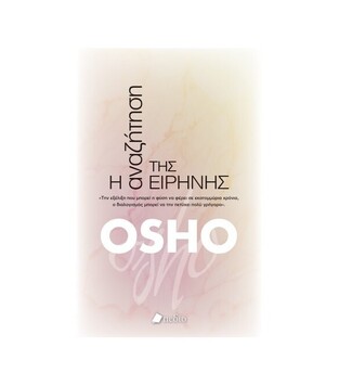Η ΑΝΑΖΗΤΗΣΗ ΤΗΣ ΕΙΡΗΝΗΣ (OSHO) (ΕΤΒ 2020)