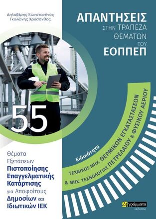 ΑΠΑΝΤΗΣΕΙΣ ΣΤΗΝ ΤΡΑΠΕΖΑ ΘΕΜΑΤΩΝ ΤΟΥ ΕΟΠΠΕΠ ΕΙΔΙΚΟΤΗΤΑ ΤΕΧΝΙΚΟΣ ΜΗΧ ΘΕΡΜΙΚΩΝ ΕΓΚΑΤΑΣΤΑΣΕΩΝ ΚΑΙ ΜΗΧ ΤΕΧΝΟΛΟΓΙΑΣ ΠΕΤΡΕΛΑΙΟΥ ΚΑΙ ΦΥΣΙΚΟΥ ΑΕΡΙΟΥ (ΔΗΛΑΒΕΡΗΣ / ΓΚΟΛΩΝΗΣ)