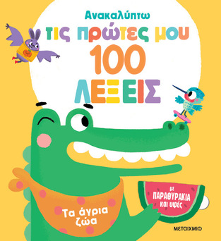 ΤΑ ΑΓΡΙΑ ΖΩΑ (ΣΕΙΡΑ ΑΝΑΚΑΛΥΠΤΩ ΤΙΣ ΠΡΩΤΕΣ ΜΟΥ 100 ΛΕΞΕΙΣ) (ΕΤΒ 2024)